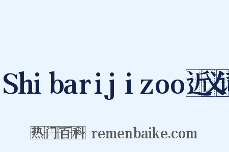 Shibarijizoo近义词是什么意思的图片